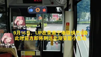 Video herunterladen: UP录南宁地铁快巴8路POV，在起点站遇见了一位神经病，又在北湖安居小区公交站遇见了金桥队长