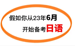 Video herunterladen: 【日语备考】假如你从23年6月开始备考日语，这个视频一定要看！