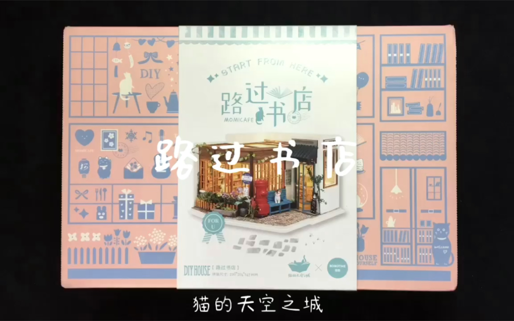 [图]【diy小屋】若来&猫的天空之城-路过书店