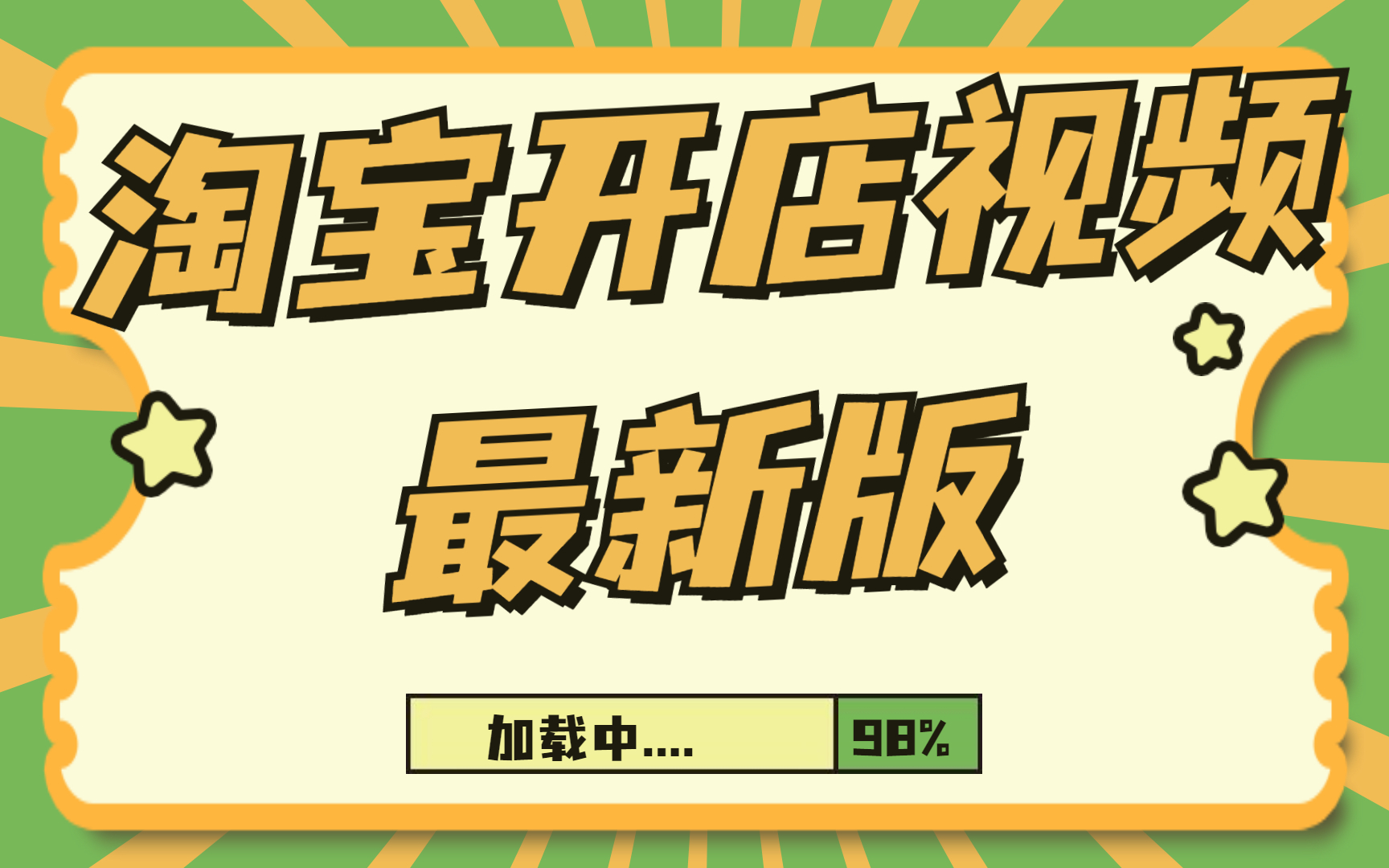 小飞淘宝开店免费教程视频,淘宝店开店流程视频教程淘宝pc端装修店铺教程,手机淘宝怎么注册开店哔哩哔哩bilibili