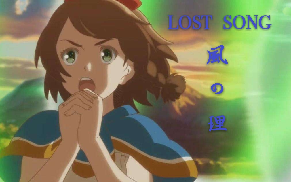 [图]【LOST SONG翻唱】莓莓 風の理