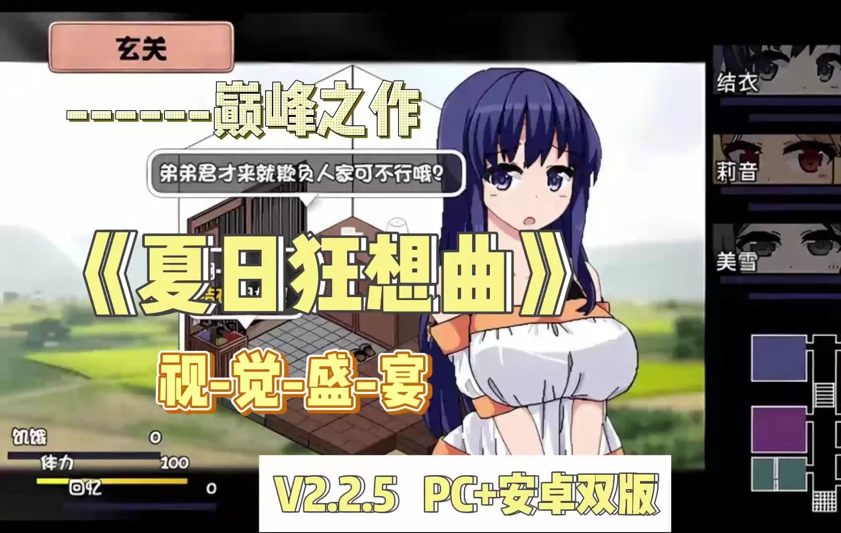 [图]夏日狂想曲 乡间的难忘回忆v2.3.5容量2GB|官方简体中文|+夏日狂想曲+DLC+PC.安卓双版+全CG存档