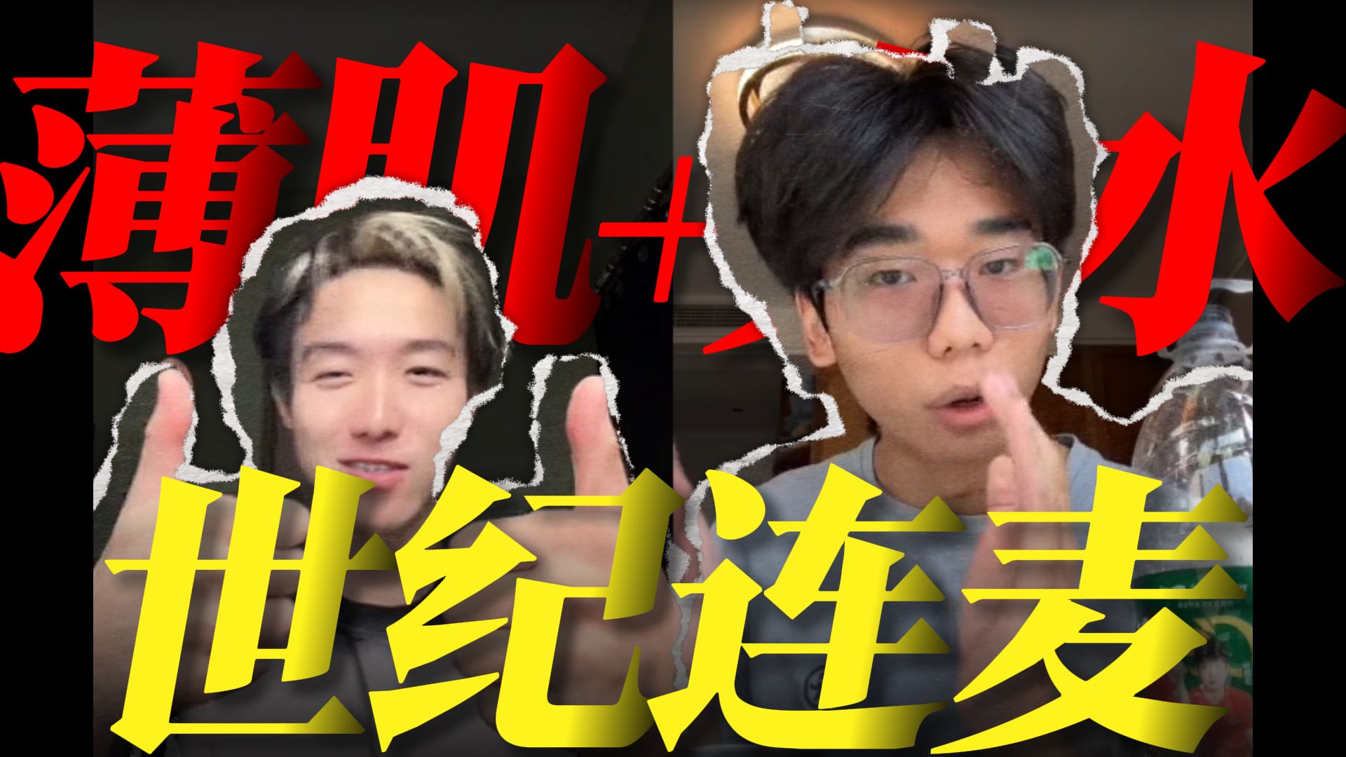 世纪连麦❗大水理论和薄肌理论正面碰撞❗