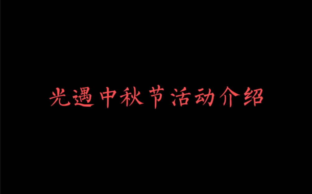 光遇中秋节活动介绍