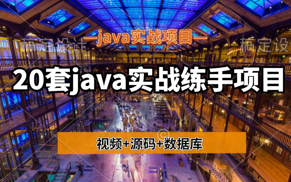 【java实战项目】20套java实战练手项目(附源码课件)无偿分享!!!手把手教你开发项目.学完即可毕业!哔哩哔哩bilibili