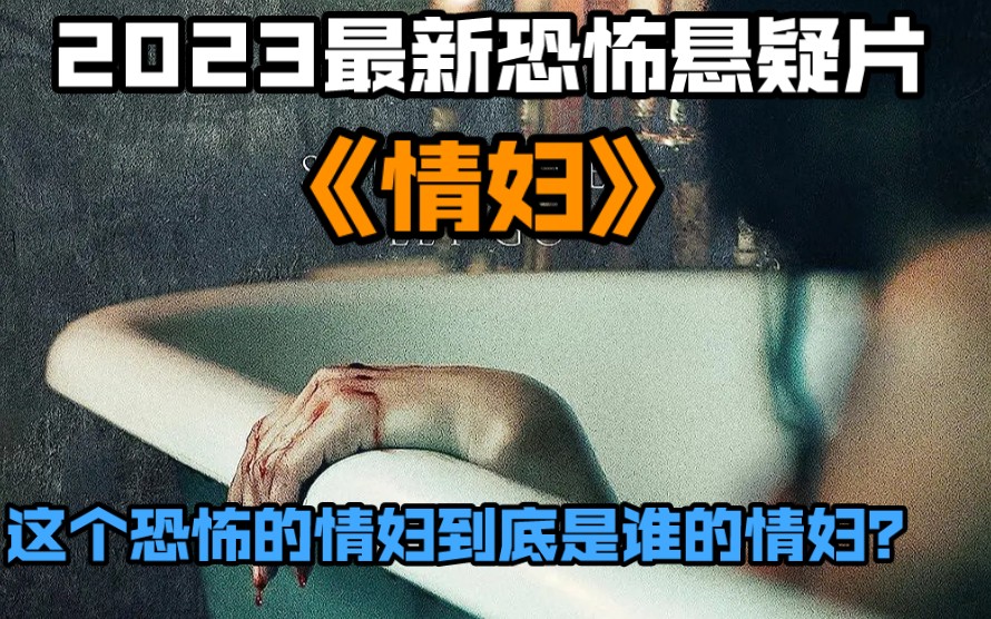 [图]2023最新恐怖悬疑片《情妇》这个恐怖的情妇到底是谁的情妇？