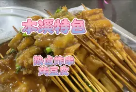 Tải video: 本溪必吃特色美食热卤炸串烤豆皮，口味口感不错但签子整没食欲了