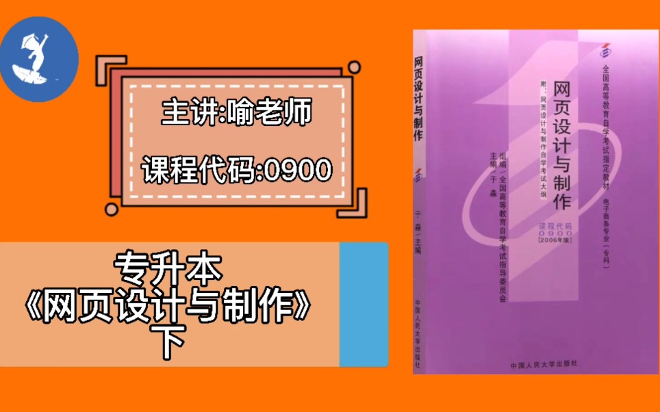 自学考试 课程代码:0900专升本《网页设计与制作》下 主讲:喻老师哔哩哔哩bilibili