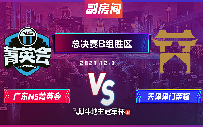 JJ斗地主S3总决赛小组赛B组胜区12月3日:广东N5菁英会 vs 天津津门荣耀斗地主赛事