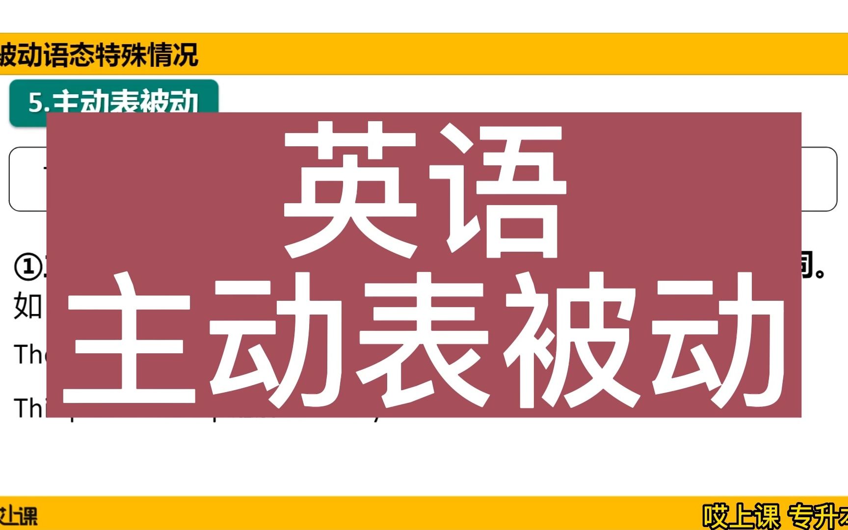 专升本【哎上课】英语——主动表被动哔哩哔哩bilibili