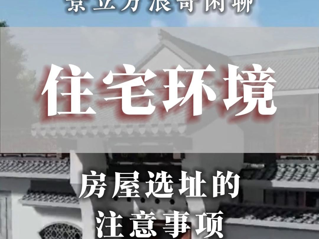 分析一下,传统文化里,对挑选住宅与建造住宅有什么要求?哔哩哔哩bilibili