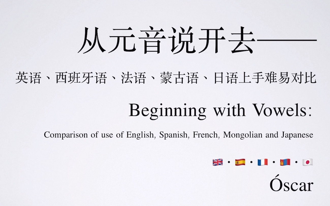 语言向|从元音说开去:英语、西班牙语、法语、蒙古语、日语上手难易对比哔哩哔哩bilibili