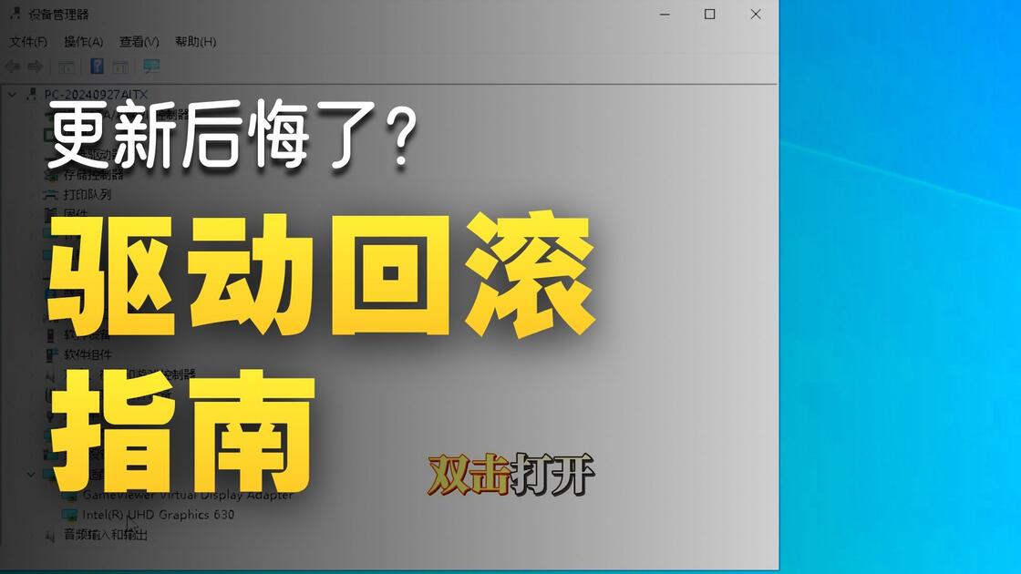 如何回退显卡驱动?显卡回退驱动版本教程_哔哩哔哩_bilibili