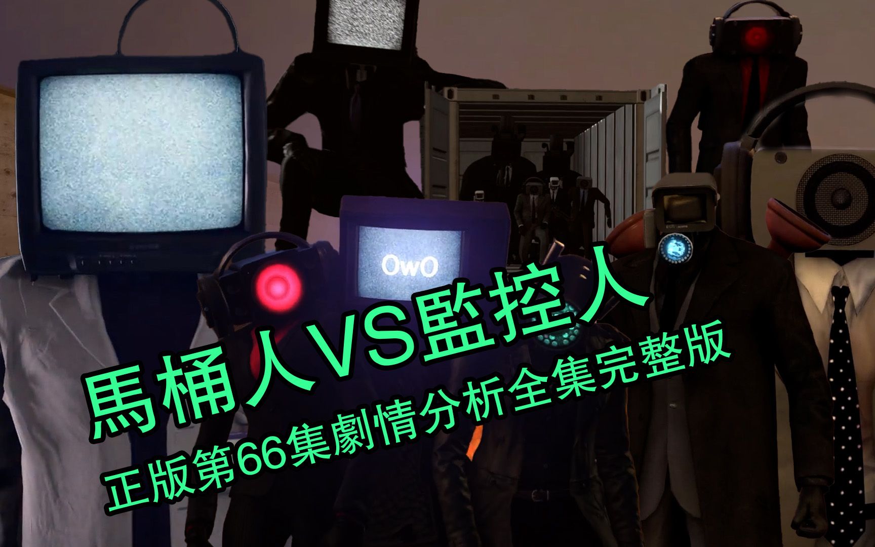 [图]马桶人vs监控人正版第66集剧情分析全集完整版