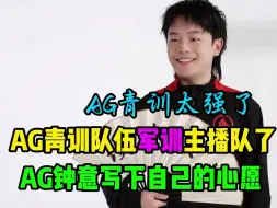 Télécharger la video: AG超玩会青训队伍来“军训”主播战队了，AG青训太强了！AG钟意写在自己的心愿