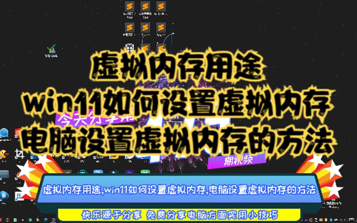 虚拟内存用途,win11如何设置虚拟内存,电脑设置虚拟内存的方法哔哩哔哩bilibili