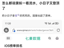 怎么都说褒姒，一看流水，小日子又登顶了。把小日子拿捏的死死的，国服也超了原神。