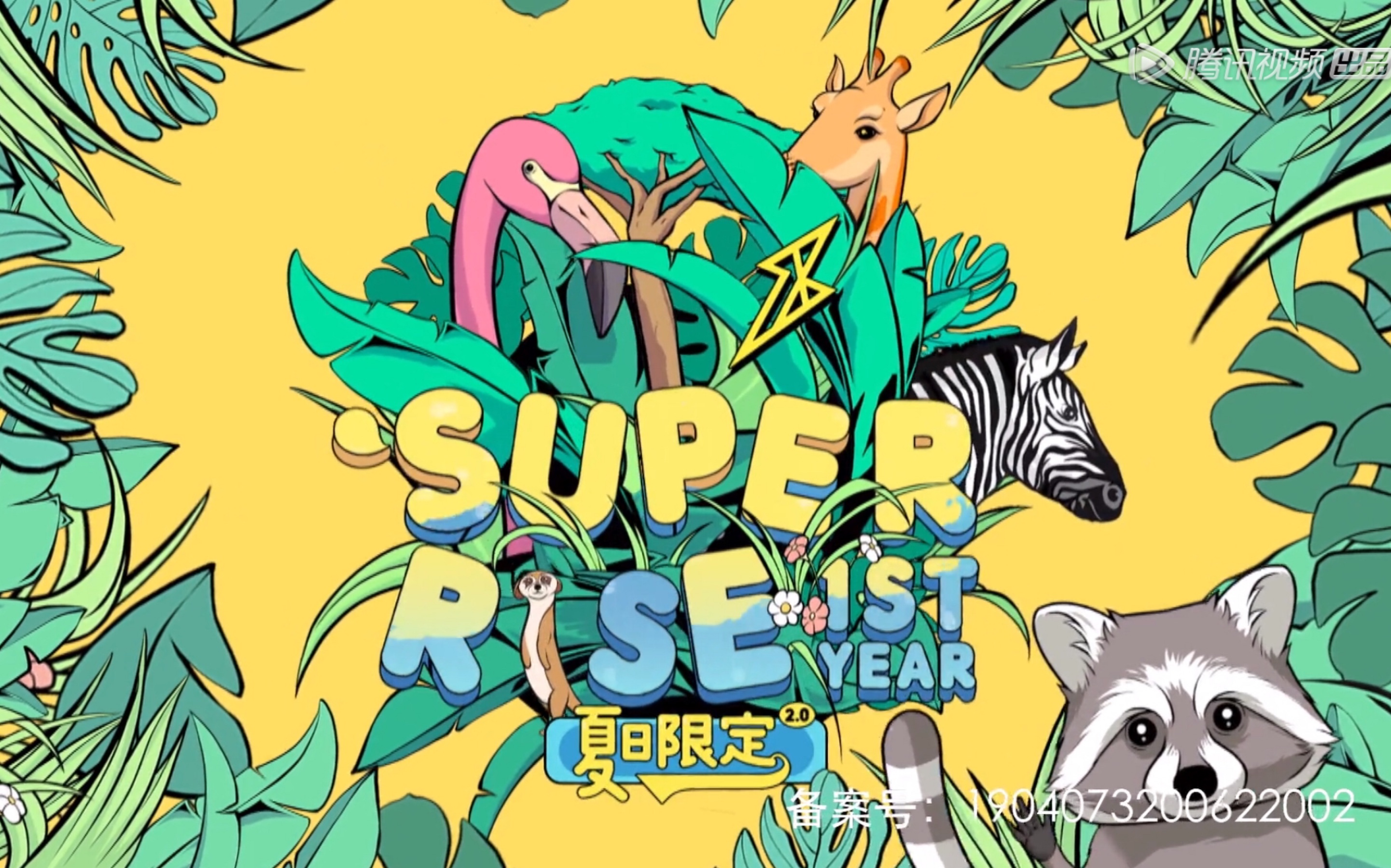 [图]『《SUPER R1SE 周年季》第二期』 25叫早服务已送达