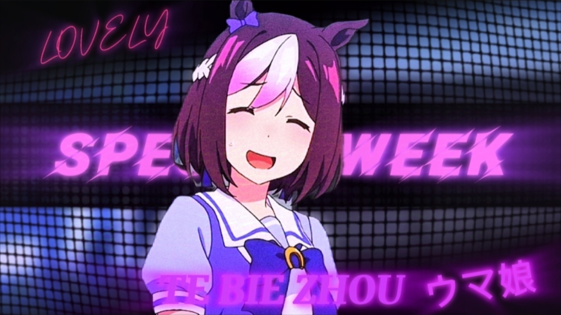 "可爱の特别周"