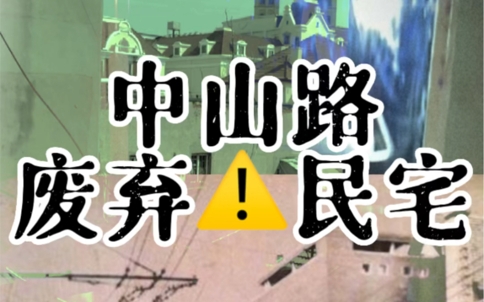 [图]探秘青岛～青岛城市探险～中山路100年商住两用楼～