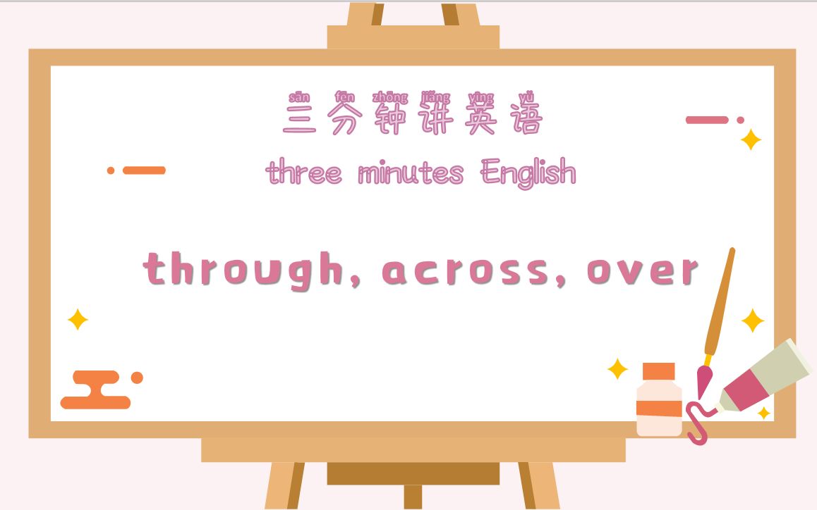 【三分钟讲英语】across,over和through哔哩哔哩bilibili