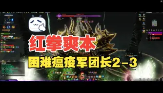 Descargar video: 红拳 灾祸军团长2-3公式化打法