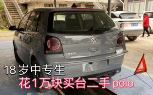 18岁中专生靠自己的努力在学校兼职赚钱买了台09年大众polo 实现了自己的梦想