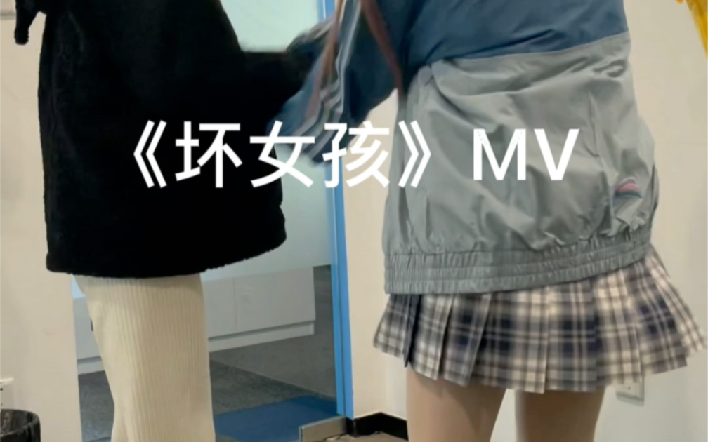 《坏女孩》mv哔哩哔哩bilibili