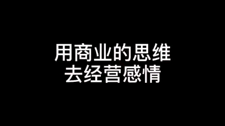 经营事业和经营感情是一样的.你需要保持极度的理智和坚持原则.哔哩哔哩bilibili