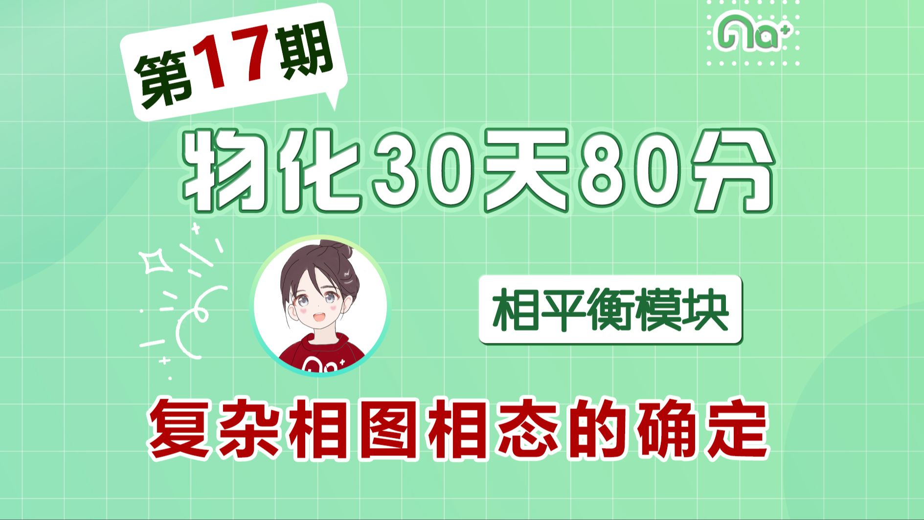 2025化学考研钠姐【物化30天80分】第17期 相平衡模块 复杂相图相态的确定 物理化学 冲刺保分哔哩哔哩bilibili