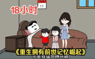 Video herunterladen: 18个小时一口气看个爽，沙雕动画：【重生80年代拯救妻女】》