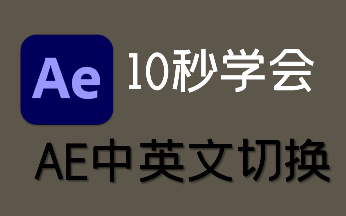 影视后期教学,10秒学会AE中英文切换,方法适用AE CC AE 2022哔哩哔哩bilibili