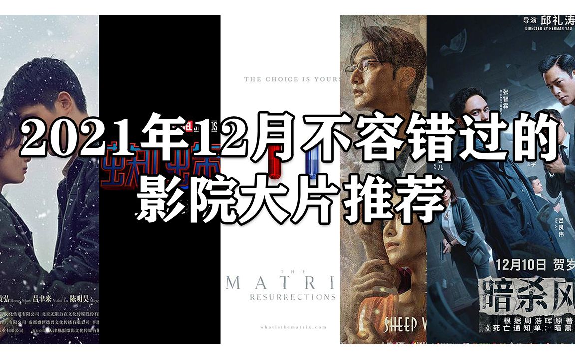 2021年12月即将上映的精彩影院大片推荐,看看有没有你想看!哔哩哔哩bilibili