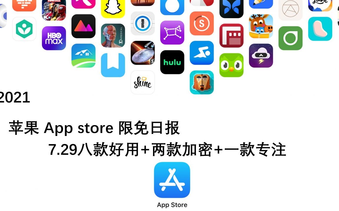 【国区】苹果AppStore 每日限免7.29 八款好用+两款加密+一款专注 速领,限时免费~【苹果】【ios】【mac】哔哩哔哩bilibili