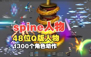 Download Video: 全套spine人物动画【共48位Q版人物技能特效+1300个角色动作】