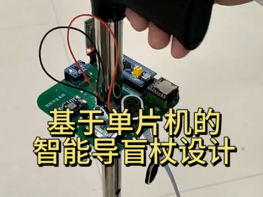 基于STM32的智能拐杖系统|单片机设计分享,大量成品实物,毕设文档,需要私聊,欢迎交流合作!!!#毕业设计 #单片机开发 #stm32单片机毕业设计哔...