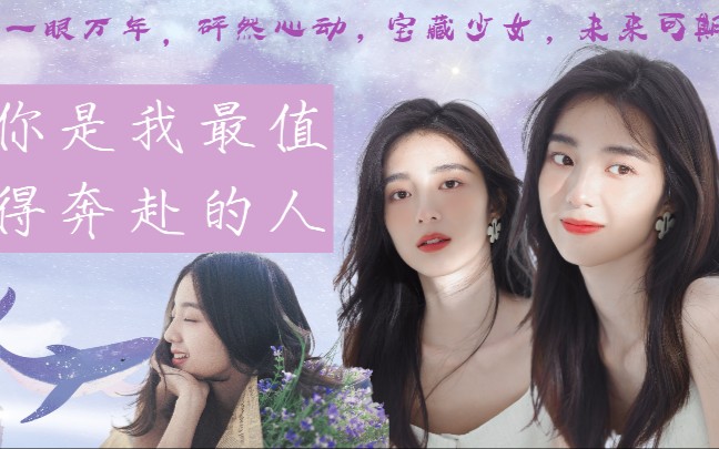 一眼万年,怦然心动,宝藏少女,未来可期,一直走花路! 7815