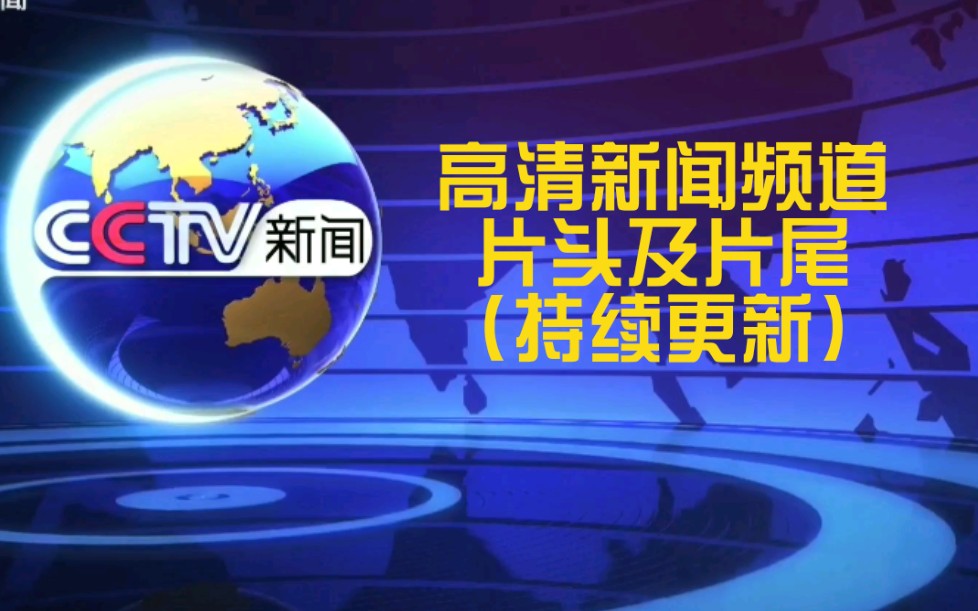 央视高清新闻频道 片头及片尾「持续更新」哔哩哔哩bilibili