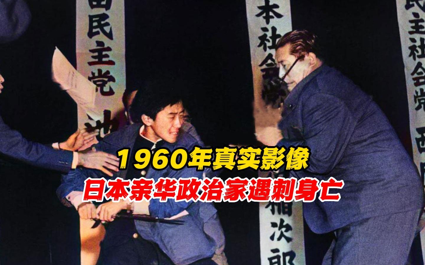 1960年真实影像,日本亲华政治家浅沼稻次郎,被右翼分子刺杀身亡哔哩哔哩bilibili