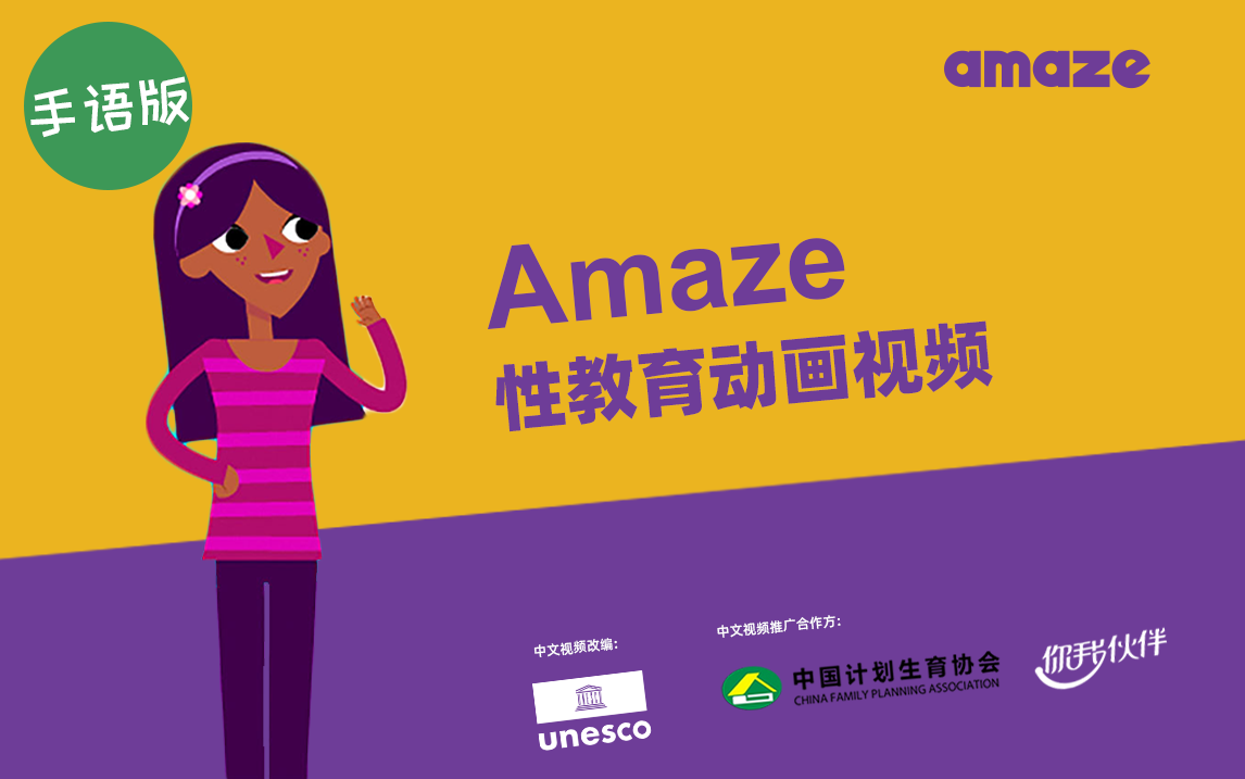 AMAZE 性教育动画视频(手语版)哔哩哔哩bilibili