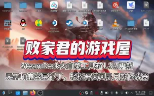 Descargar video: SteamDeck大白菜工具箱1.3.3更新 无需打兼容层补丁，轻松开关风灵月影修改器