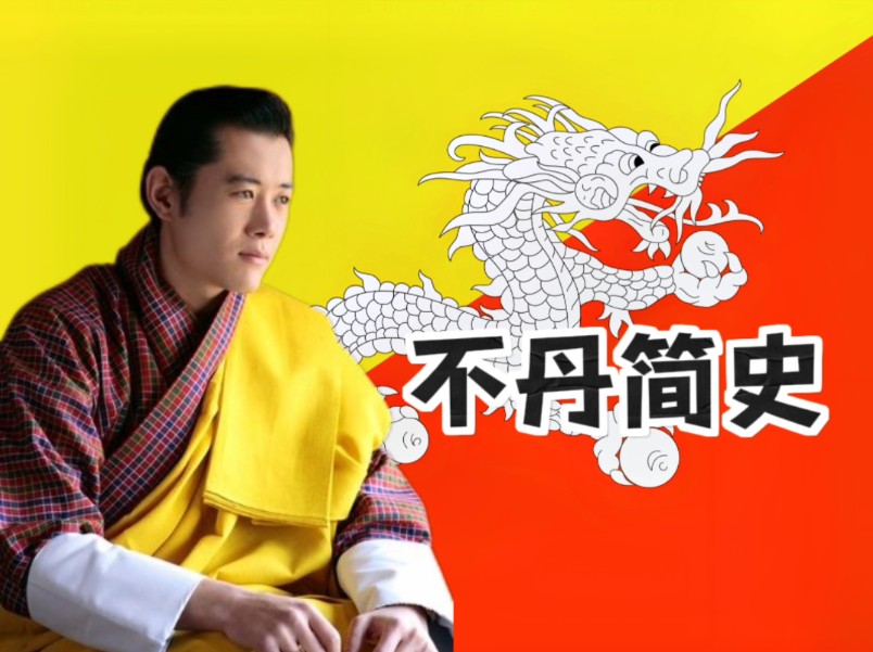 一个视频看懂"龙之国"——不丹