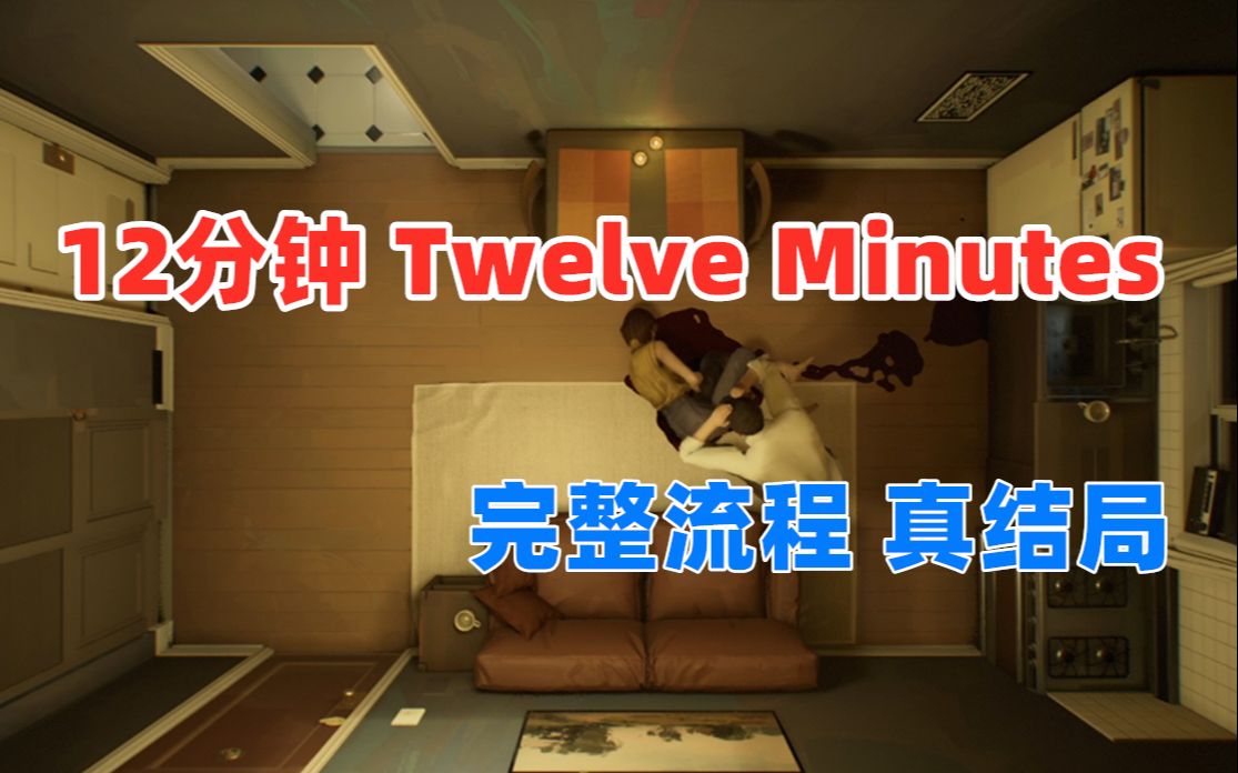 [图]【嗨呦】《十二分钟Twelve Minutes》惊悚互动冒险游戏 完整流程 真结局？（已完结）