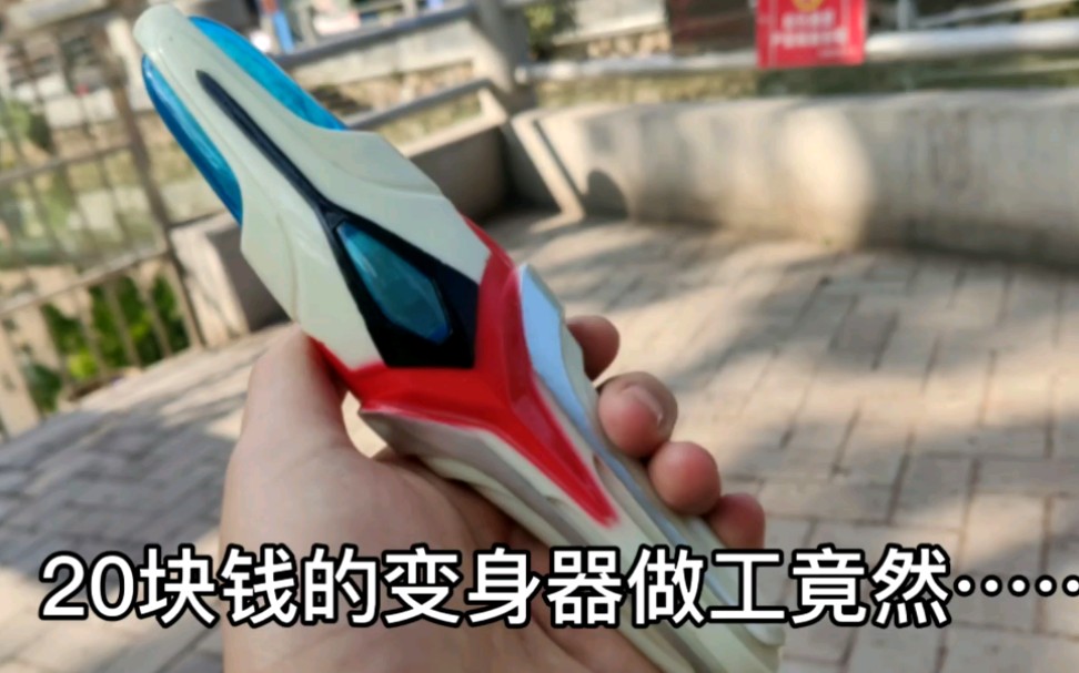 20块钱的奈克瑟斯奥特曼变身器的做工竟然如此的