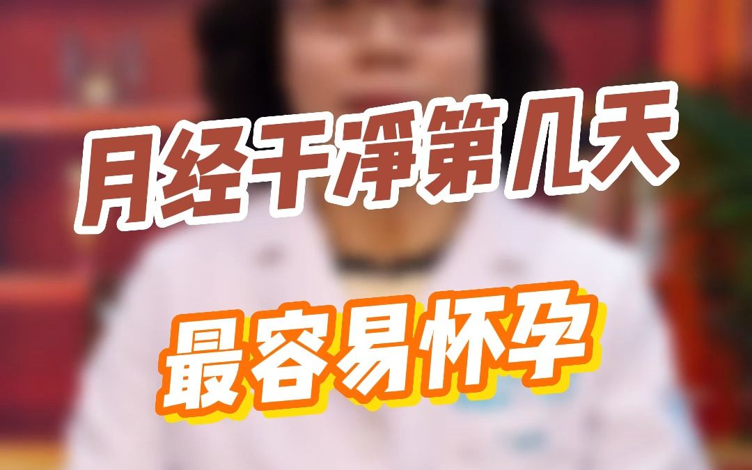 月经干净第几天,最容易怀孕