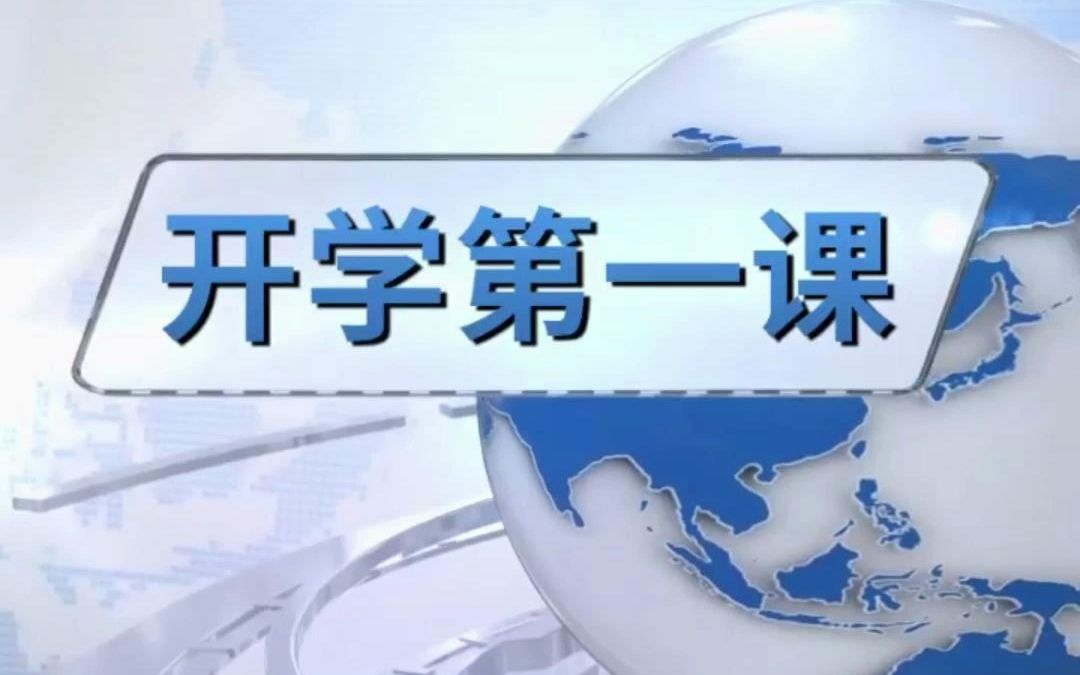 【直播预告】2023年秋季学期国家开放大学“开学第一课”哔哩哔哩bilibili