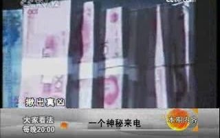 [图]《大家看法》20090526 一个神秘来电