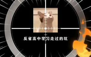 Download Video: [高中走过的坑①]–高中一直反省这些坑，才从数学50多到高考128分，要是再早些知道140分不是梦！