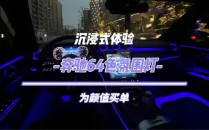 Download Video: 全新奔驰GLC2023款内饰氛围感，这套内饰简直是男女通吃。