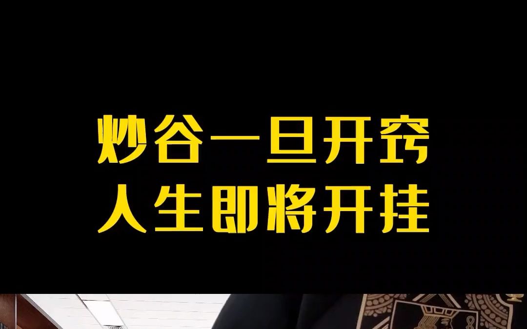 中国股市炒股真正厉害的人:炒谷一旦开窍人生即将开挂!哔哩哔哩bilibili